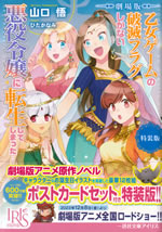 gekijouban_otome_game_no_hametsu_flag_tokusouban_front