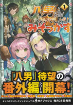 hachinan_tte_sorewa_naidesho_misokkasu_1
