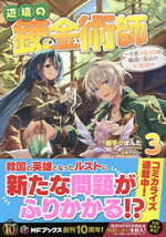 henkyo_no_renkinjutsushi_3