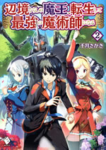 henkyougurashi_no_maou_tensei_shite_saikyou_no_majutsushi_ni_naru_2