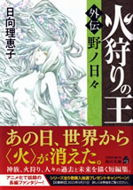hikari_no_oh_gaiden_no_no_hibi