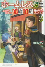 homeless_tensei_3