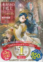 honzuki_no_gekokujoh_5_xi