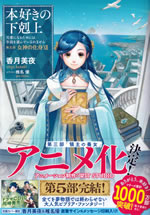 honzuki_no_gekokujoh_5_xii