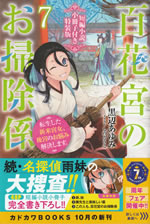 hyakkakyu_no_osoujigakari_7_tokusouban