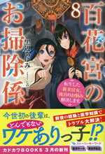 hyakkakyu_no_osoujigakari_8