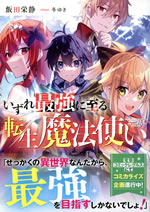 izure_saikyou_ni_itaru_tensei_mahou_tsukai_1