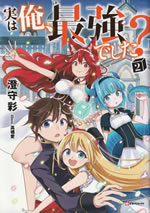 jitsu_ha_ore_saikyou_deshita_2