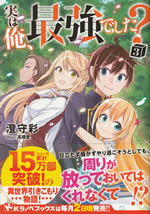 jitsu_ha_ore_saikyou_deshita_3