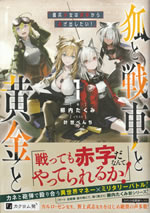 kitsune_to_sensha_to_ougon_to_1