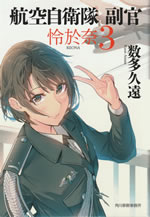 kouku_jieitai_fukukan_reona_3