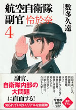 kouku_jieitai_fukukan_reona_4