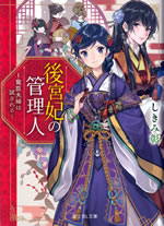 koukyuukisaki_no_kanrinin_1_choushin_fufu_ha_tamesareru