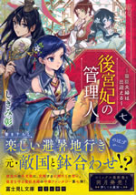 koukyuukisaki_no_kanrinin_7_choushin_fufu_ha_demukaeru