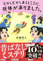 mukashi_mukashi_arutokoro_ni_shitai_ga_arimashita