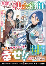 munou_to_iwareta_renkinjutsushi_1