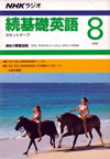 nhk_radio_zokukisoeigo_cassettetape_1990_8