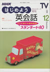 nhk_tv_begin_to_english_conversation_standard_40_1999_12