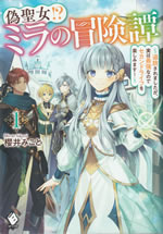 nise_seijo_mira_no_boukentan_1