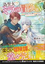 nise_seijo_mira_no_boukentan_3