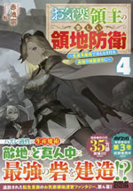 okiraku_ryousyu_no_tanoshii_ryouchibouei_4