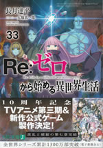re_life_in_a_different_world_from_zero_33