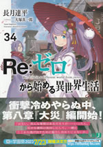 re_life_in_a_different_world_from_zero_34