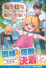 reincarnations_little_girl_never_give_up_9
