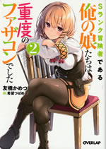 s_rank_boukensha_dearu_ore_no_musumetachi_2