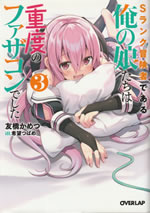 s_rank_boukensha_dearu_ore_no_musumetachi_3