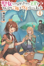 seijo_ja_nakattanode_oukyu_de_nonbiri_gohan_wo_tsukurukotoni_shimashita_4