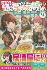seijo_ja_nakattanode_oukyu_de_nonbiri_gohan_wo_tsukurukotoni_shimashita_9