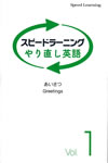 speed_learning_brush_up_english_vol_1