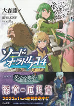sword_oratoria_14_tokusouban