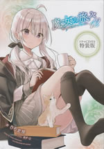the_jouney_of_elaina_12_tokusouban_cd_case_front
