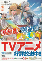 the_magical_revolution_of_reincarnation_princess_and_genius_young_lady_6
