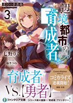the_mentor_in_a_frontier_city_3_the_blue_rose_in_dungeon