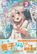 the_small_sage_will_try_her_best_in_the_different_world_from_lv.1_2