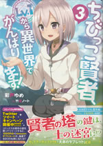 the_small_sage_will_try_her_best_in_the_different_world_from_lv.1_3