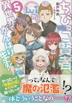 the_small_sage_will_try_her_best_in_the_different_world_from_lv.1_5