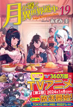 tsukiga_michibiku_isekai_dochu_19
