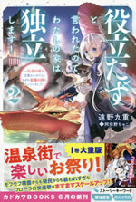 yakutatadu_to_iwareta_node_watashi_no_ie_wa_dokuritu_shimasu_2