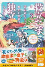 yakutatadu_to_iwareta_node_watashi_no_ie_wa_dokuritu_shimasu_3