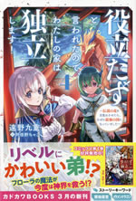 yakutatadu_to_iwareta_node_watashi_no_ie_wa_dokuritu_shimasu_4