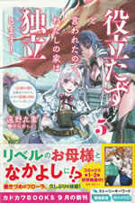 yakutatadu_to_iwareta_node_watashi_no_ie_wa_dokuritu_shimasu_5