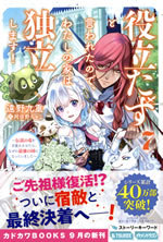 yakutatadu_to_iwareta_node_watashi_no_ie_wa_dokuritu_shimasu_7