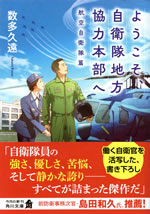 yokoso_jieitai_chihou_kyouryoku_honbuhe_koukujieitaihen