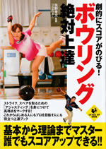 bowling__zettai_joutatsu