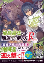 chiyu_mahou_no_machigatta_tukaikata_returns_2