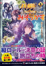 hachinan_tte_sorewa_naidesho_misokkasu_2